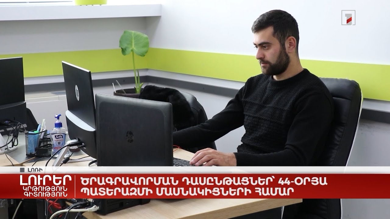 Ծրագրավորման դասընթացներ 44-օրյա պատերազմի մասնակիցների համար