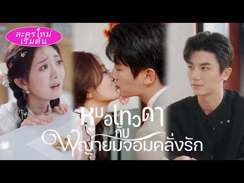 💕หมอเก่งใช้เข็มเดียวจัดการเทพเจ้าผู้มีชื่อเสียง! เจ้านายเย็นชาเปลี่ยนเป็นคนขี้อ้อนขอรักษาทุกคืน!