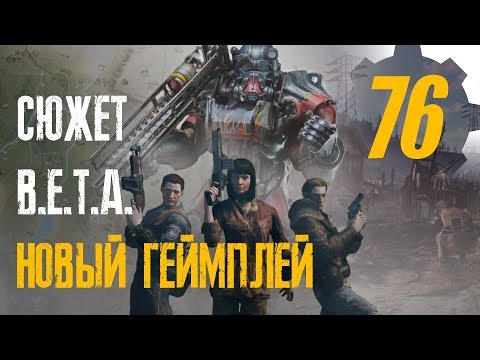 Fallout 76 - СЮЖЕТ, БЕТА и новая информация об игре