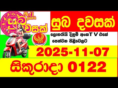 Suba Dawasak 0122 2025.11.07 Today NLB Lottery Result අද සුභ දවසක් ලොතරැයි ප්‍රතිඵල