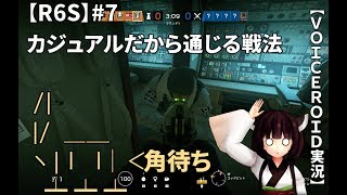 【R6S】#7 カジュアルだから通じる戦法【VOICEROID実況】