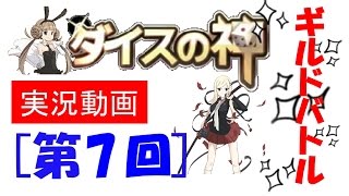 ダイスの神　実況！＃07　合成