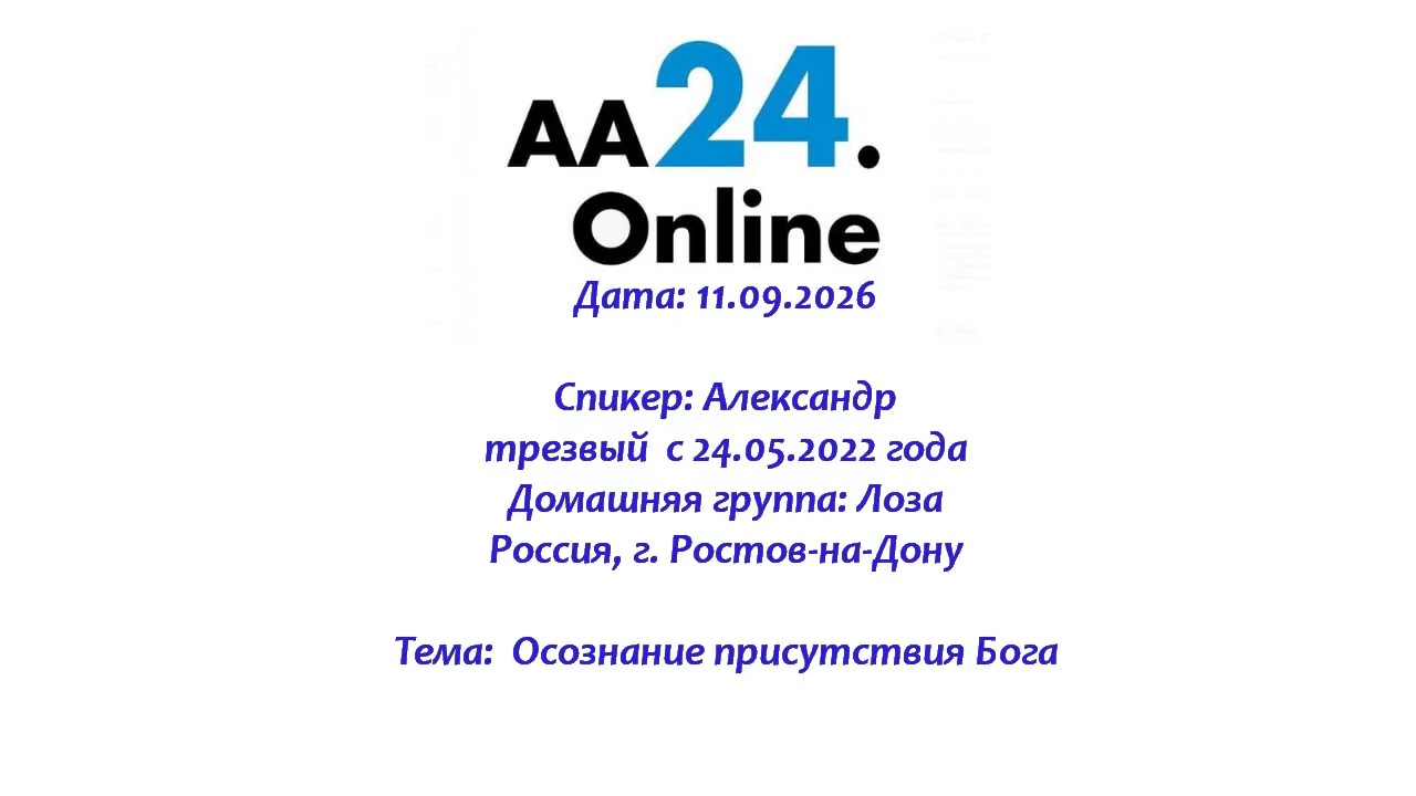 Превью видео: Спикер: Александр, трезвый  с 24.05.2022 г.