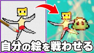 自分で描いたドット絵を戦わせるゲーム【AIドット絵バトル】