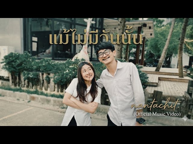 แม้ไม่มีวันนั้น - nantachit