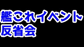 【艦これ実況】雑談配信！秋イベ2025 反省会【きのこげーむす】#特別編