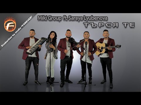 Miki Group ft. Saraya Lyubenova - ТЪРСЯ ТЕ