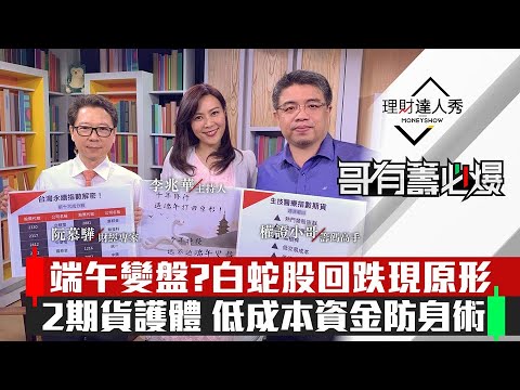 【哥有籌必爆】番外篇！｜台股避險神器 端午變盤?白蛇股回跌現原形 2期貨護體低成本資金防身術｜李兆華、權證小哥、阮慕驊《理財達人秀》2020.06.17