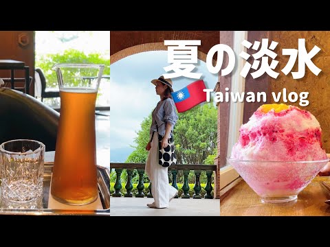 [Tsui Solo Travel] Em busca de um lugar legal! Locais recomendados de água doce | Comer gelo picado à beira-mar | Viagens para Taiwan