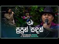 Supn Sandak සුපුන් සඳක් Priyankara Perera Ft Nuwandhika Senarathne Maa මා TV