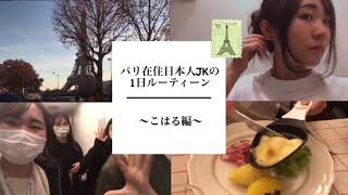 フランス育ちのJKのルーティン #国際バカロレア