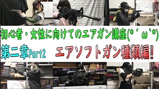 超‼‼初心者や女性へのサバゲー・お座敷・エアガン入門講座！エアソフトガン種類編【第二章】【Part2】