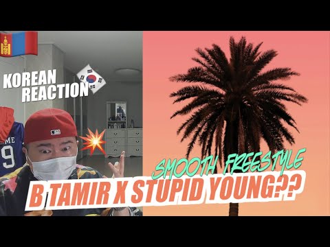 🇲🇳🇰🇷🔥Korean Hiphop Junkie react to B Tamir - Smooth Freestyle(feat. $tupid Young) (MGL/ENG)