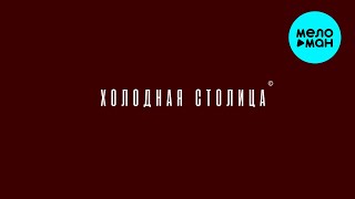 ARBAE, AGAYAN - Холодная столица (Single 2025)