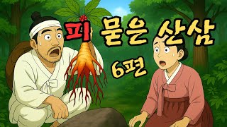 ⭐눈감고 듣는 옛날 이야기🌙 피 묻은 산삼 외 5편 ㅣ민담 ㅣ전설 ㅣ설화