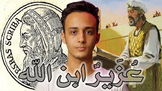 صورة وقالت اليهود عزير ابن الله | كمين 15 حسام مصطفى