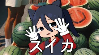 本当のスイカゲーム