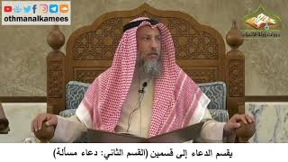380/45 يقسم الدعاء إلى قسمين القسم الأول دعاء مسألة - شرح مختصر العقيدة مجزء - الشيخ عثمان الخميس