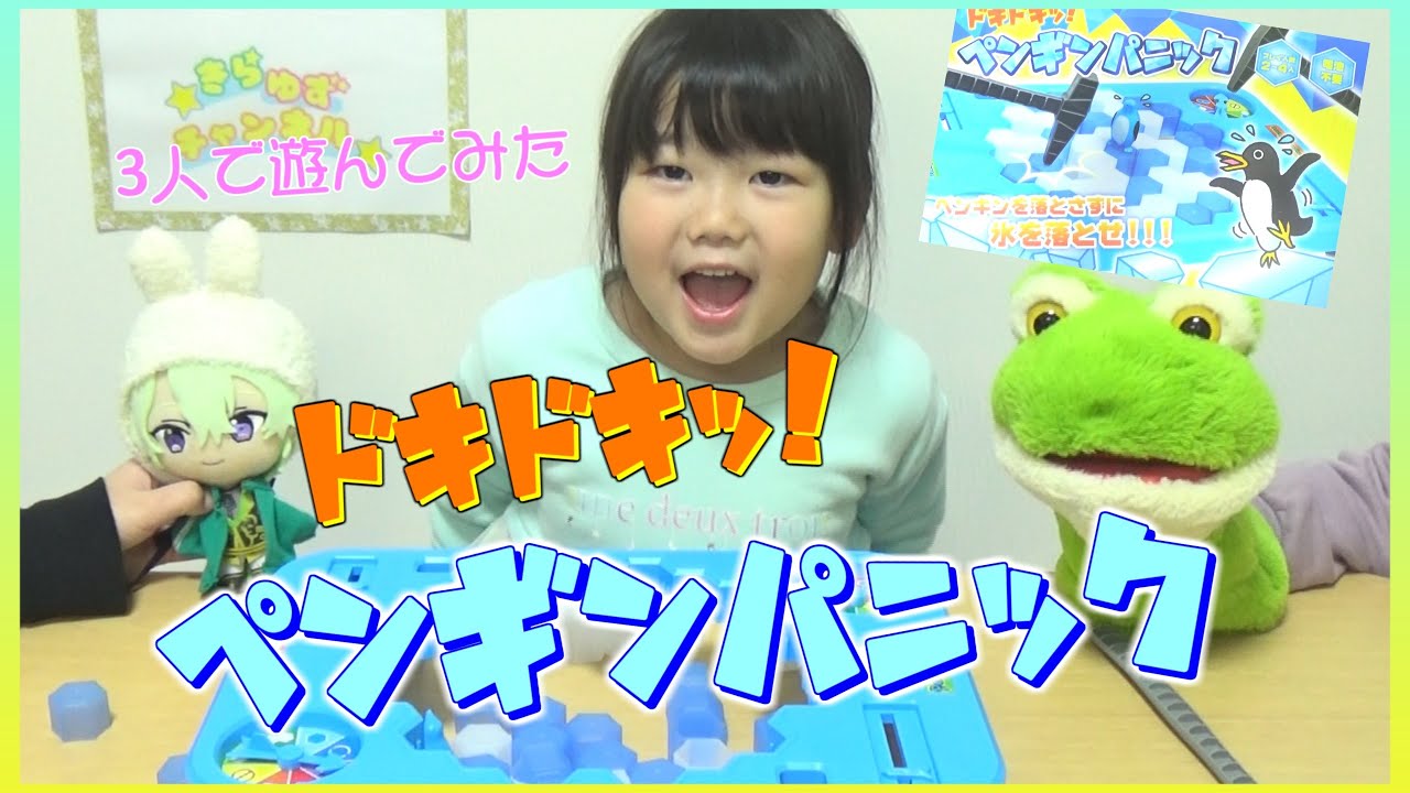 【ペンギンパニック】3人で遊んでみたら大盛り上がり！！