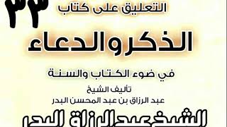 صورة 33 - التعليق على كتاب الذكر والدعاء في ضوء الكتاب والسنة(الدعاء ليلة القدر ) الشيخ عبد الرزاق البدر