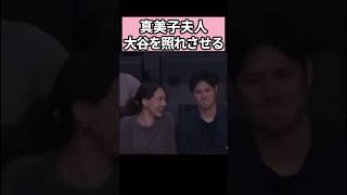 真美子夫人、大谷をデレデレにさせる　#大谷翔平 #shoheiohtani #プロ野球 #shorts
