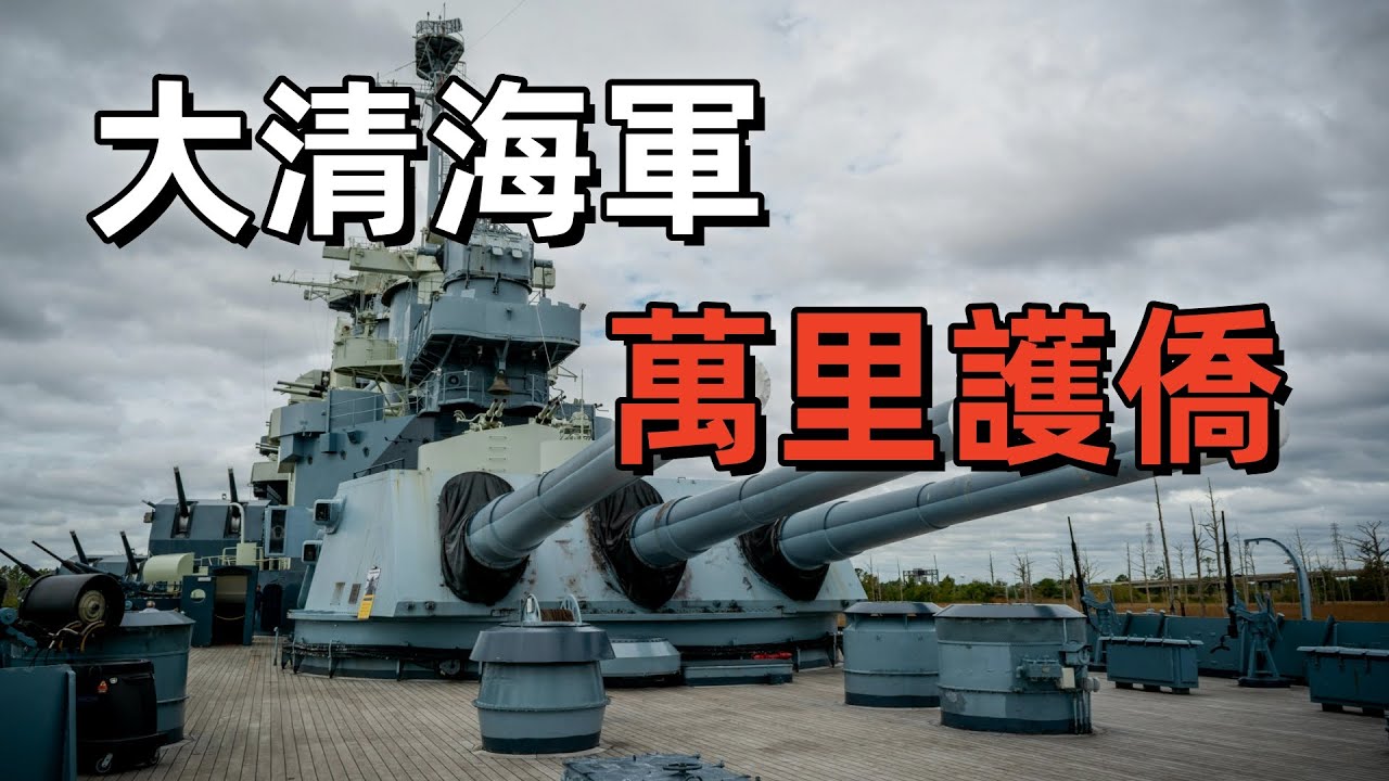 海圻號，大清最後的榮光，歸來已是民國 | 程璧光的故事