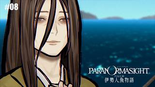 #08【パラノマサイト】末裔と使命【FILE38 伊勢人魚物語】