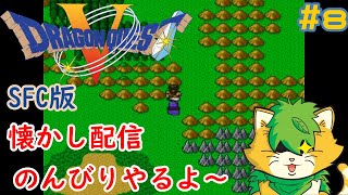 [ #ドラゴンクエストⅤ】スーファミ版＃8雑談しながらのんびりプレイ(^▽^)/