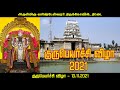 திட்டை குரு பெயர்ச்சி விழா நேரலை Guru Peyarc