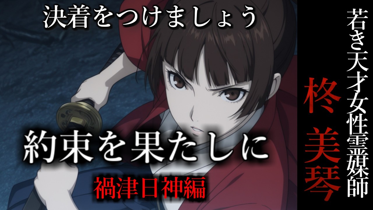 【怖い話】 霊媒師・柊美琴Ⅱ 　約束を果たしに　禍津日神編　２６話