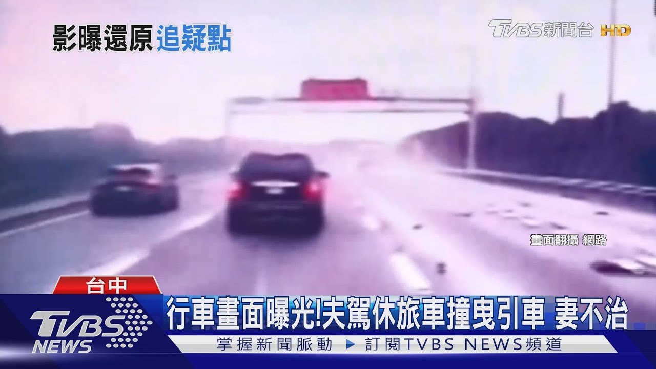 行車畫面曝光!夫駕休旅車撞曳引車 妻不治
