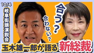 【国民民主党】高市新総裁！玉木さんは何を語る？街頭演説会で熱くコメント