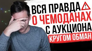 ВСЯ ПРАВДА О ЧЕМОДАНАХ С АУКЦИОНА ( КАК ВАС ОБМАНЫВАЮТ )