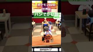 ポケモンSVの世界では顔よりでかいパンが流行してる！！