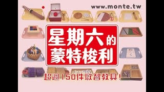 星期六的蒙特梭利★第六季
