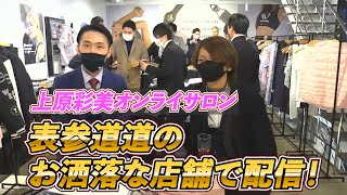 上原彩美オンラインサロン交流会 Tシャツプロジェクト進捗報告！