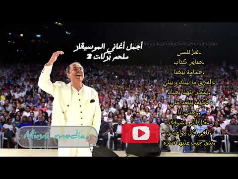 ساعة من أجمل أغاني الموسيقار ملحم بركات 2