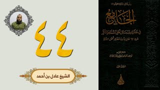 ٤٤. الجامع في عقائد ورسائل أهل السنة والأثر | الشيخ عادل بن أحمد image