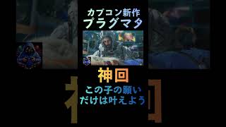 【プラグマタ】神回！感動しない人ゼロ #プラグマタ #ゲーム実況  #pragmata