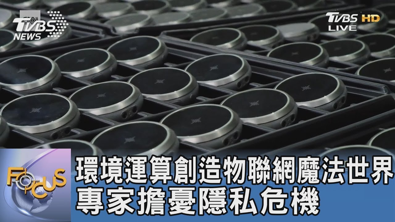 環境運算創造物聯網魔法世界 專家擔憂隱私危機