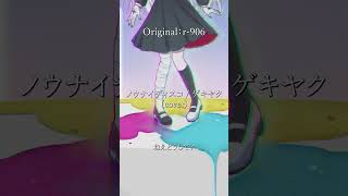 ノウナイディスコ / ゲキヤク #vocaloid #ボカロ #utauカバー