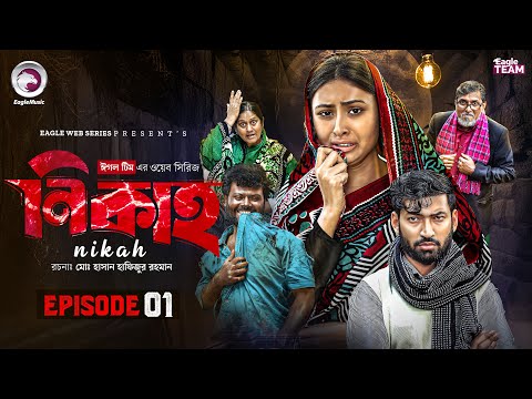 Nikah | নিকাহ | EP 01 | Eagle Team | Isshad Ahmed, Samia Akter Muna | New Web Series 2026