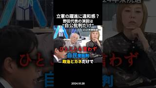【ズバリ】立憲民主党は“批判しかできない政党”？ #政治 #政治ニュース #切り抜き #立憲民主党 #衆院選2024 #竹田恒泰