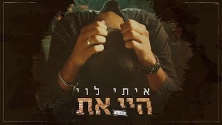 איתי לוי - היי את | Itay Levi - Hey At