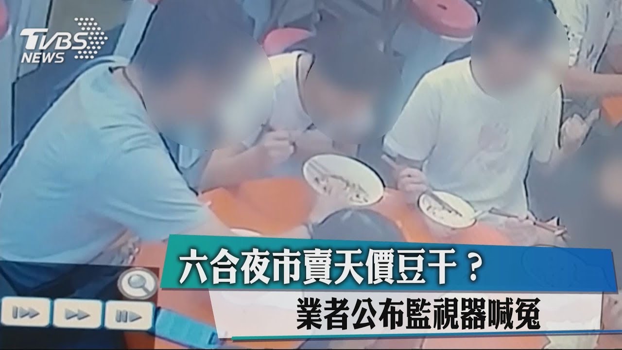 六合夜市賣天價豆干? 業者公布監視器喊冤