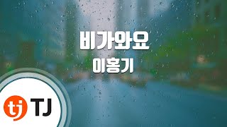 [TJ노래방] 비가와요 - 이홍기 (In The Rain - LEE HONG GI) / TJ Karaoke