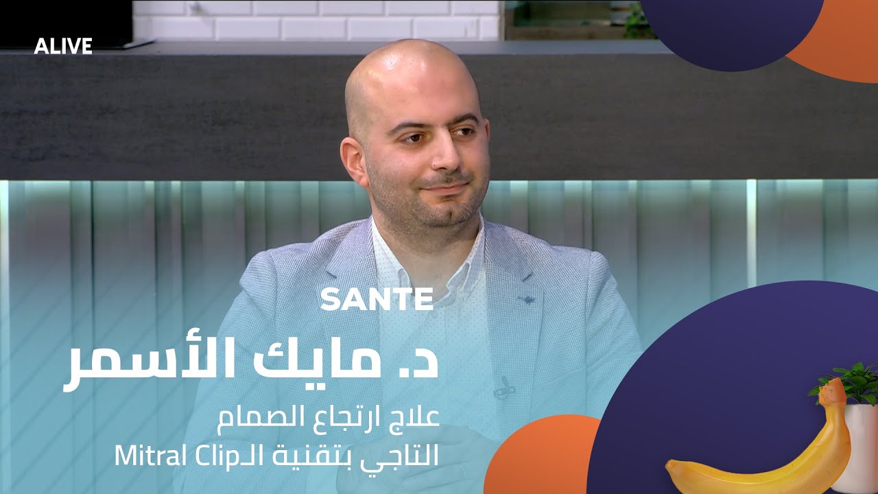 Sante - 08/12/2025 - Mitral Clipد. مايك الأسمر - علاج ارتجاع الصمام التاجي بتقنية الـ