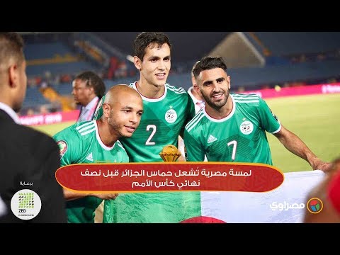 لمسة مصرية تُشعل حماس الجزائر قبل نصف نهائي كأس الأمم