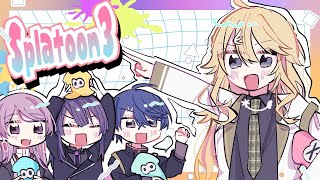 【スプラトゥーン3】いけ!おせ!久しぶりのメンツでスプラだぁ!!!【にじさんじ/東堂コハク/春崎エアル/弦月藤士郎/長尾景】