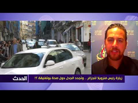 زيارة الرئيس مادورو للجزائر .. تعيد الجدل حول صحة الرئيس ؟!